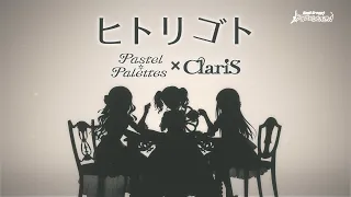 Pastel＊Palettes×ClariS『ヒトリゴト』【エクストラ楽曲PV】