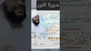 سورة النور الشيخ محمد عثمان حاج علي سورة النور  سورة النور الشيخ محمد عثمان حاج علي سورة النور