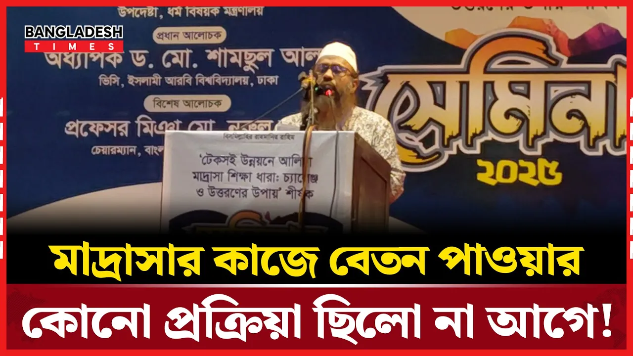 আলিয়া মাদ্রাসা নিয়ে যা বললেন আলোচক