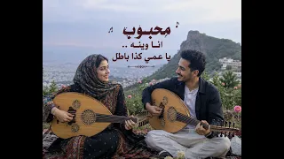 محبوبي أنا وينه   يا عمي كذا باطل      دويتو يمني  تعزي رومانسي      دندنها
