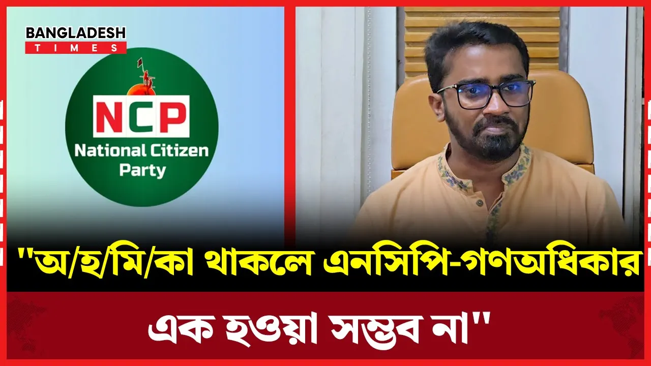 এক হওয়া প্রসঙ্গে এনসিপিকে নিয়ে অভিযোগ রাশেদের