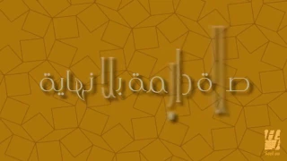 صلوا عليه بلا غايه حسين الجسمي  خش على الوصف دندنها