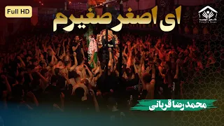 ای اصغر صغیرم طفل نخورده شیرم کربلایی محمد رضا قربانی 