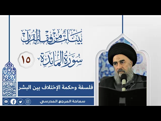 ⁣سورة المائدة المباركة -الدرس الخامس عشر-فلسفة وحكمة الإختلاف بين البشر