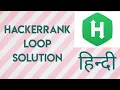 Loop hackerrank solution python In Hindi