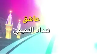 عاشق وانطر اسنين حيدر التميمي دندنها