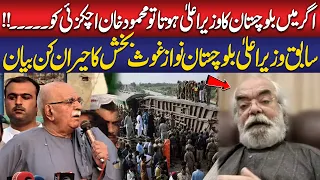 If I Were CM Balochistan, I Would Give...!! Shocking Statement Of Former CM Balochistan Nawaz Bakhsh
