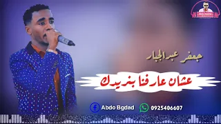 جعفر عبدالجبار عشان عارفنا بنريدك 