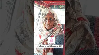 حافظ موسي  والشاعرة ام عبدالله  ماتنسواء الاشتراك في القناة       دندنها