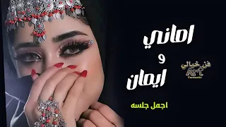 الفنانه اماني وايمان في اجمل جلسه واروع اغنيه احساس روووعه 