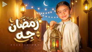 خديجة عمرو   رمضان جه                                    دندنها