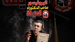 ضياء العوضي ضارب شهادة الدكتوراه   مخترع نظام الطيبات القا تل   دندنها