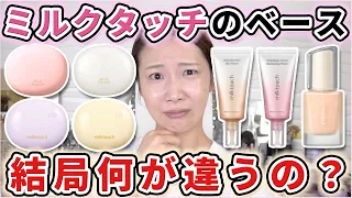 【全種レビュー】ミルクタッチの下地とファンデ徹底比較！