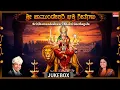 Lagu Kannada Devotional Song | Sri Chamundeshwari Bhakti Geethegalu | Dr.Rajkumar, B.R. Chhaya | Bhakti