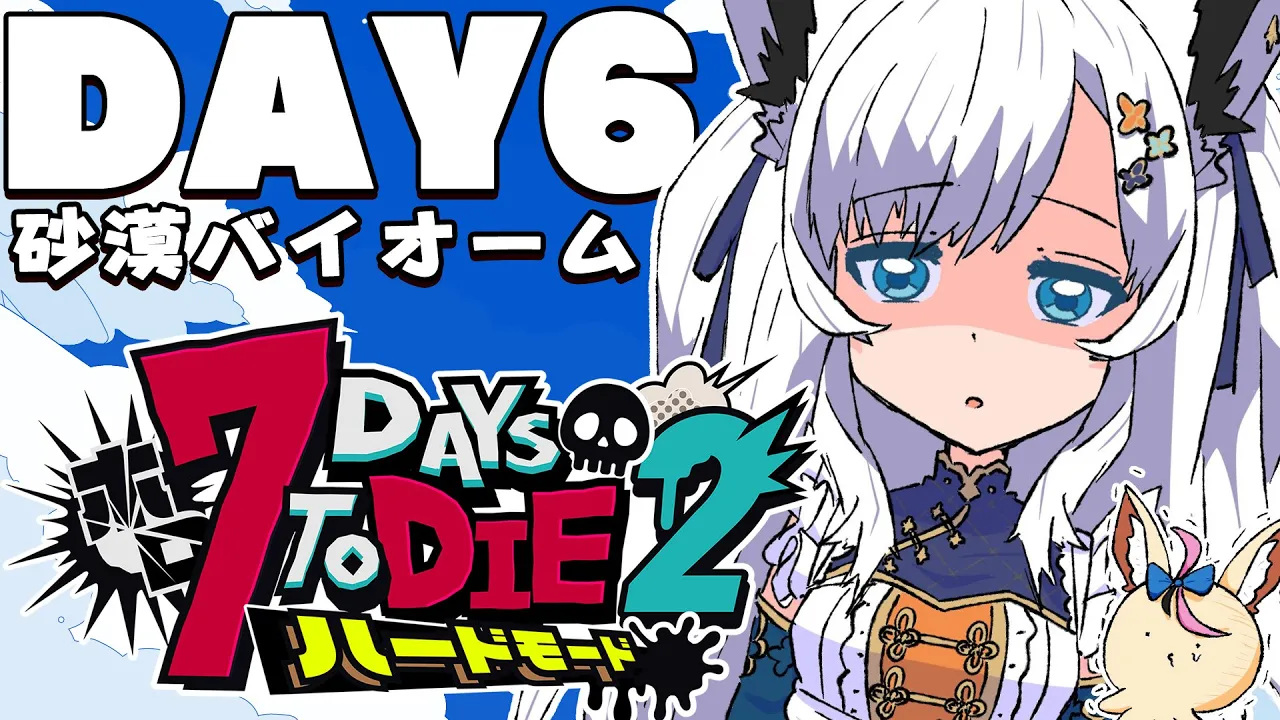 【 #ホロ7DTDハード】DAY6/アロエを大回収！！！　砂漠バイオーム編【ホロライブ/白上フブキ】
