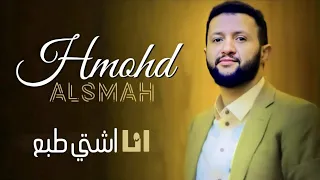 جديد2020حمود السمه انا اشتي طبع Offical Videos 