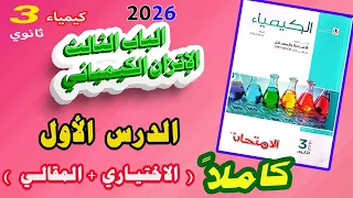 كتاب الامتحان كيمياء 3 ثانوي 2026 الباب الثالث الإتزان الكيميائي الدرس الأول كاملا أسئلة ممتازة 