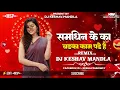 Lagu Samdhin Ke Ka Badka Kam Pade Hai | Dj Mandla Mix | Dj Remix Mandla Cg Mix | Dj Keshav Mandla Mix |