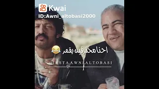 أضحك مع بيومي فؤاد ومحمد ثروت 