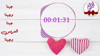 جينا وجينا جبنا العريس وجينا أعراس Wedding Song Mohammad Elkheir 