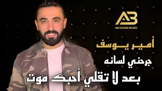 أمـير يـوسف جرحني لسانه لك أنت عمري بعد لا تقلي أحبك موت أنا ولاشي تريند جديد 2023 