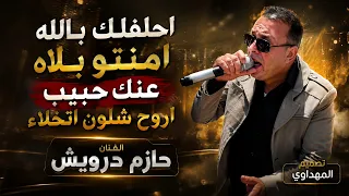 احلفلك بلله امنتو بلاه عنك حبيب اروح شلون اتخلاء حازم درويش فرهود بني عامر تصميم المهداوي  دندنها