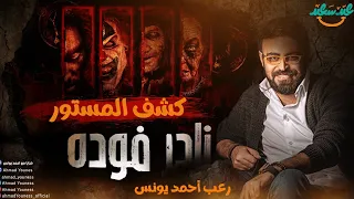 رعب أحمد يونس نادر فوده النقش الملعون 4 