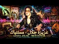 Aziza Galal - Mestaneyak (Techno Remix 2026) | عزيزة جلال - مستنياك ✨