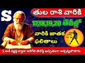 Lagu తులా రాశి వారికి 17,18,19,20 తేదీల్లో S అనే వ్యక్తి ద్వారా జరిగేది తెలిస్తే ఆచార్యపోతారు Thula Rasi 