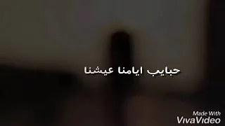 تامر عاشور حبايب ايامنا باعونا دندنها