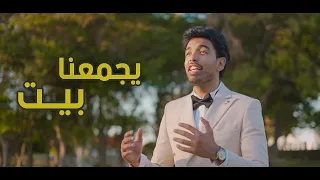 يجمعنا بيت المغيني Ygm3na Beet El Megheny 