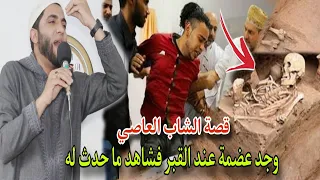 الشاب العاصي الذي وجد عظام ميت عند المقابر فشاهد ما حدث له قصة أبكت الملايين الشيخ محمد صبره 