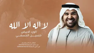 زفة لا اله الا الله بدون اسماء بدون حقوق حسين الجسمي زفات 2024 