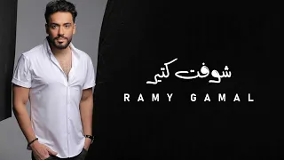                            رامي جمال   شوفت كتير دندنها