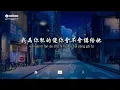 王晴 - 還是錯過他【動態歌詞/Pinyin Lyrics】『我們熬過幾個冬夏還是錯過啊，我為你犯的傻 你會不會講給她。』