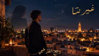                                                 ربيع القرطبي    غير نتا دندنها