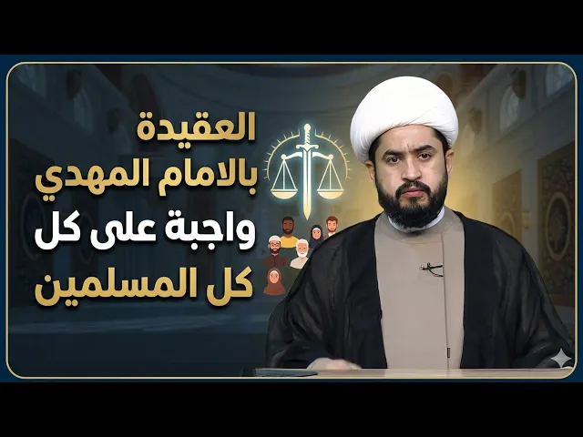 ⁣ (بارقة الأمل -  موقع القضية المهدوي في اﻻسلام- ح١ - الشيخ رائد الزركاني