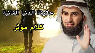  ياسرالحزيمي حقيقة الدنيا كلام مؤثر عن الدنيا   ياسر الحزيمي دندنها
