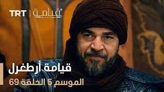قيامة أرطغرل الموسم الخامس الحلقة 69 