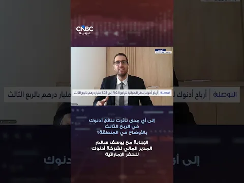 إلى أي مدى تأثرت نتائج أدنوك في الربع الثالث بالأوضاع في المنطقة؟