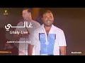 Download Lagu Ramy Sabry - Ghaly [Jeddah concert 2023] | رامي صبري - غالي