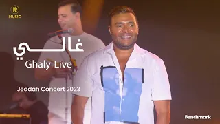 Ramy Sabry Ghaly Jeddah Concert 2023 رامي صبري غالي 