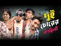দুই চোরের কাহিনী 🤣 | রাজবংশী কমেডি ভিডিও 