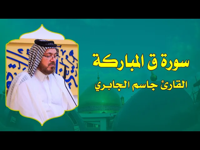 ⁣القارئ جاسم الجابري || من سورة ق || سلسلة المحافل القرآنية الرجبية 1436هـ