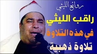 الشيخ محمد الليثي ماتيسر من الجمعة والمنافقون 