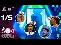 Download Lagu The Wall Song ร้องข้ามกำแพง | EP.262 | เซียนหรั่ง | 11 ก.ย. 68 [1/5]