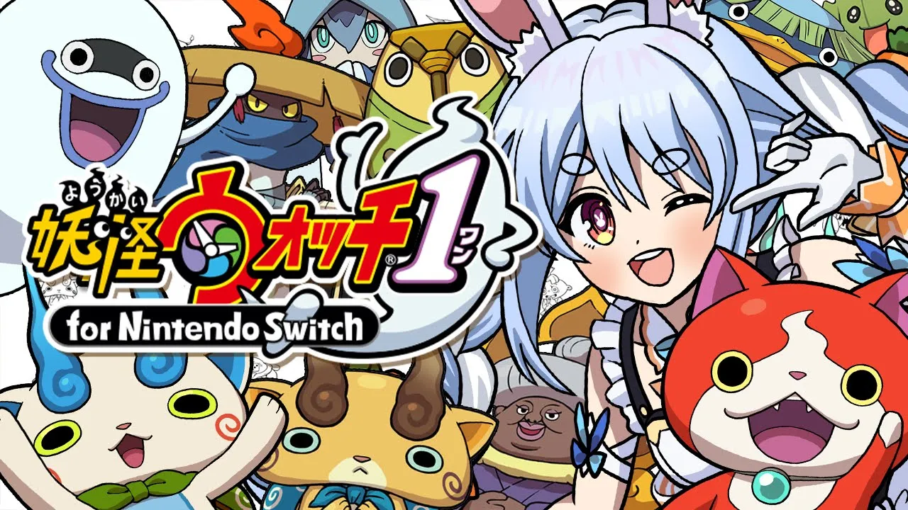 #4【最終回】初見プレイ！はじめての妖怪ウォッチ！！！！！！！ぺこ！【ホロライブ/兎田ぺこら】