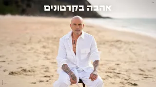 אייל גולן אהבה בקרטונים By OFFIR MALOL 