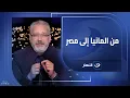 Download Lagu من ألمانيا إلى مصر .. أنغام تستكمل رحلة علاجها في العلمين الجديدة