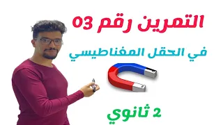 تمرين ممتاز في المغناطيس 2 ثانوي  تمرين ممتاز في المغناطيس 2 ثانوي